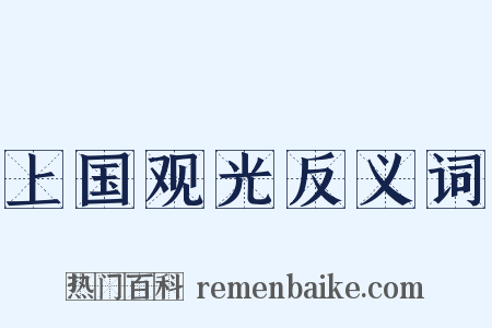 上国观光反义词是什么意思的图片